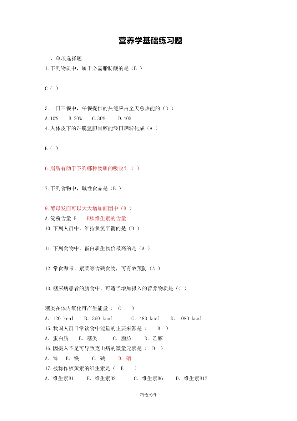 营养学基础练习题 _第1页
