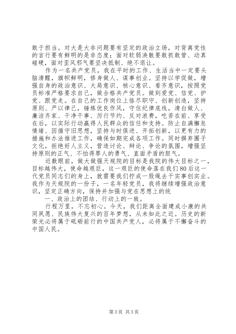 开展增强“四个意识”、反对圈子文化和好人主义学习心得体会;_第3页