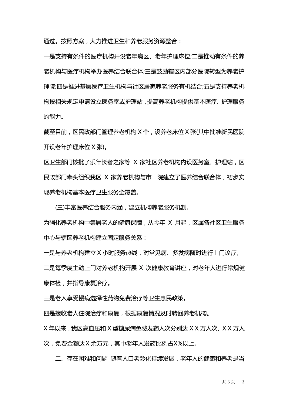 医养结合工作情况总结调研报告 _第2页