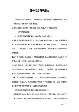 医养结合工作情况总结调研报告 