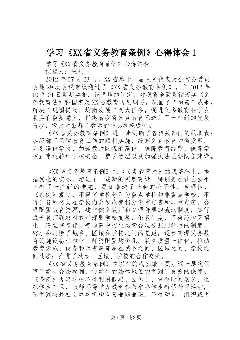 学习《XX省义务教育条例》心得体会1_第1页