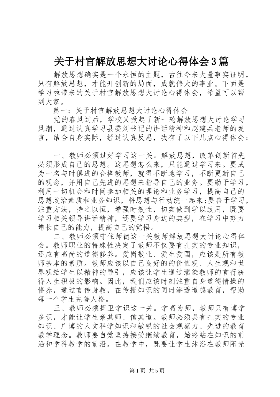 关于村官解放思想大讨论心得体会3篇_第1页