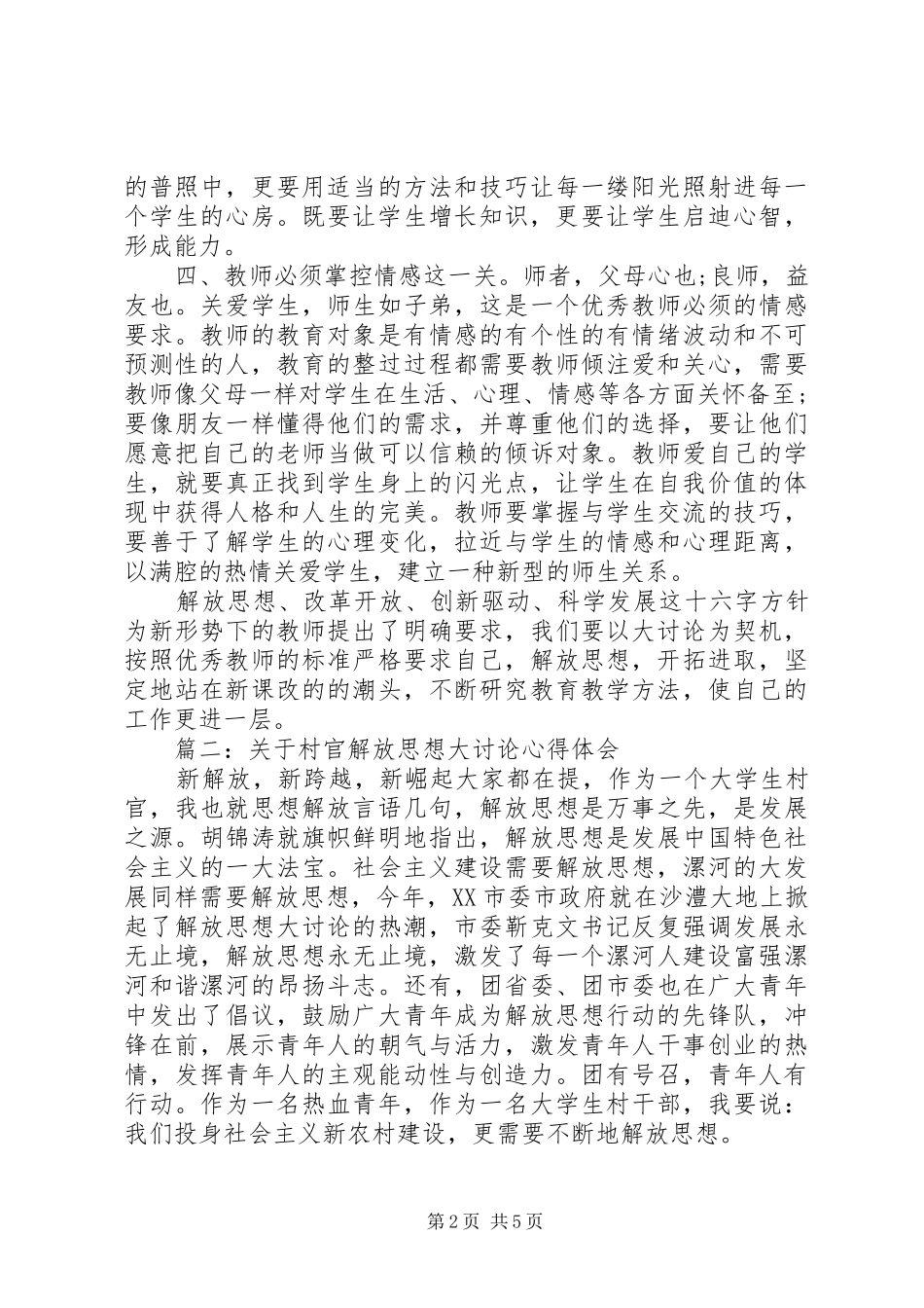 关于村官解放思想大讨论心得体会3篇_第2页