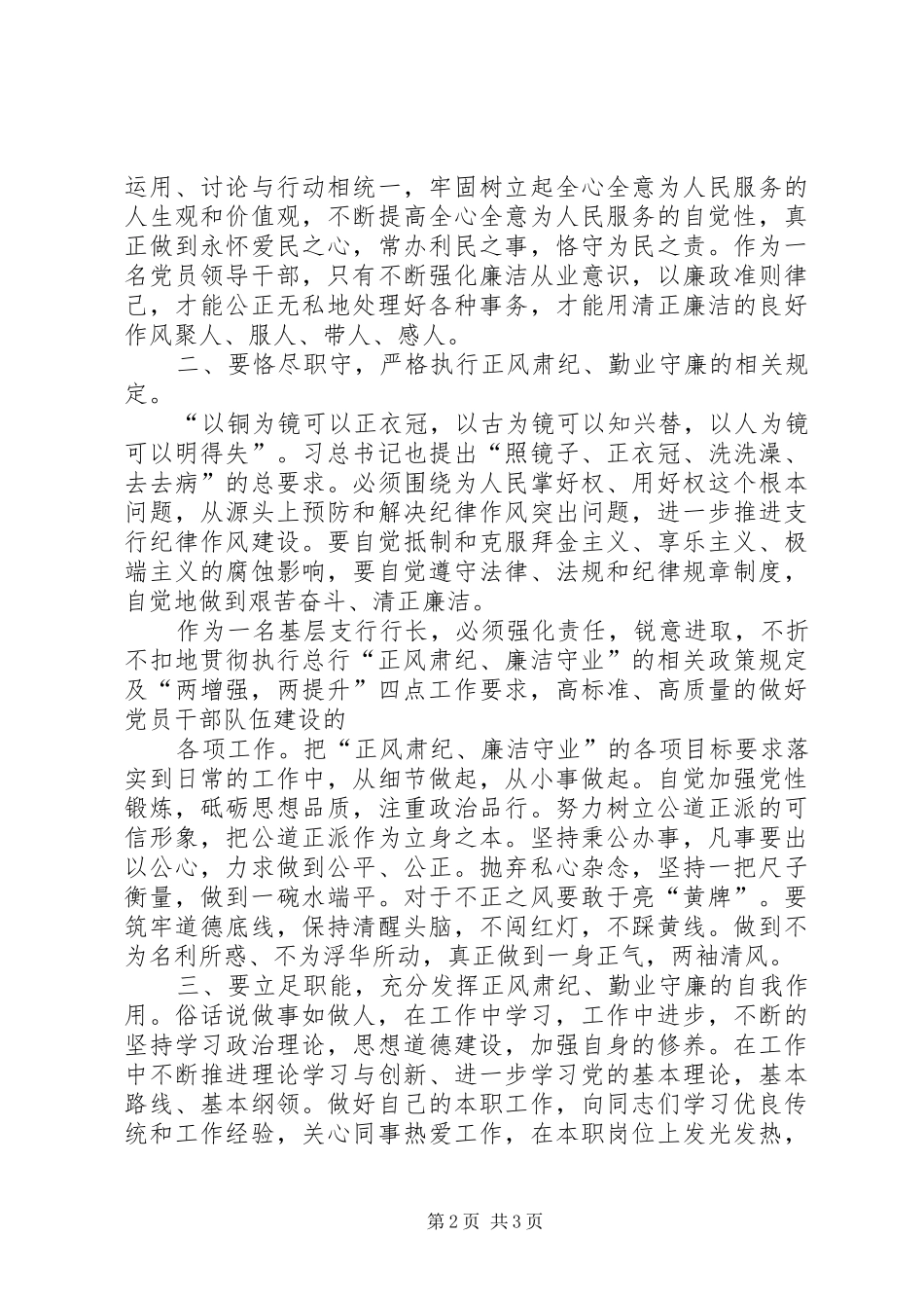 正风肃纪勤业守廉心得体会_第2页