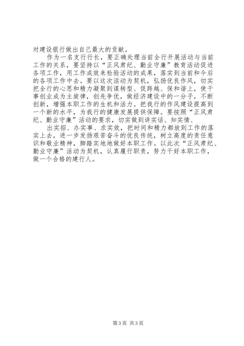 正风肃纪勤业守廉心得体会_第3页