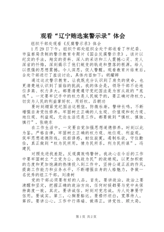 观看“辽宁贿选案警示录”体会