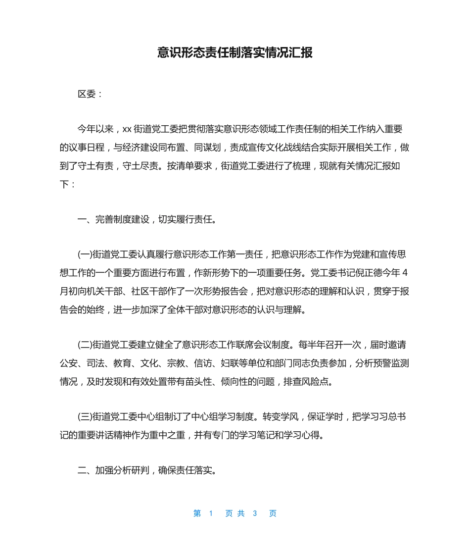 意识形态责任制落实情况汇报 _第1页