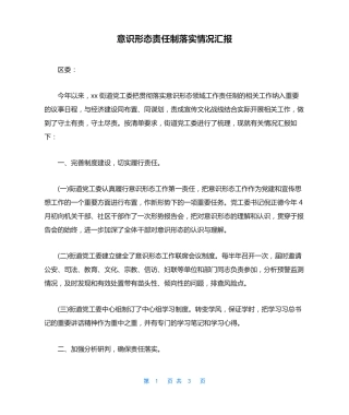 意识形态责任制落实情况汇报 