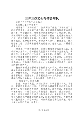 三评三改之心得体会喻枫