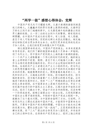 “两学一做”感想心得体会：党辉