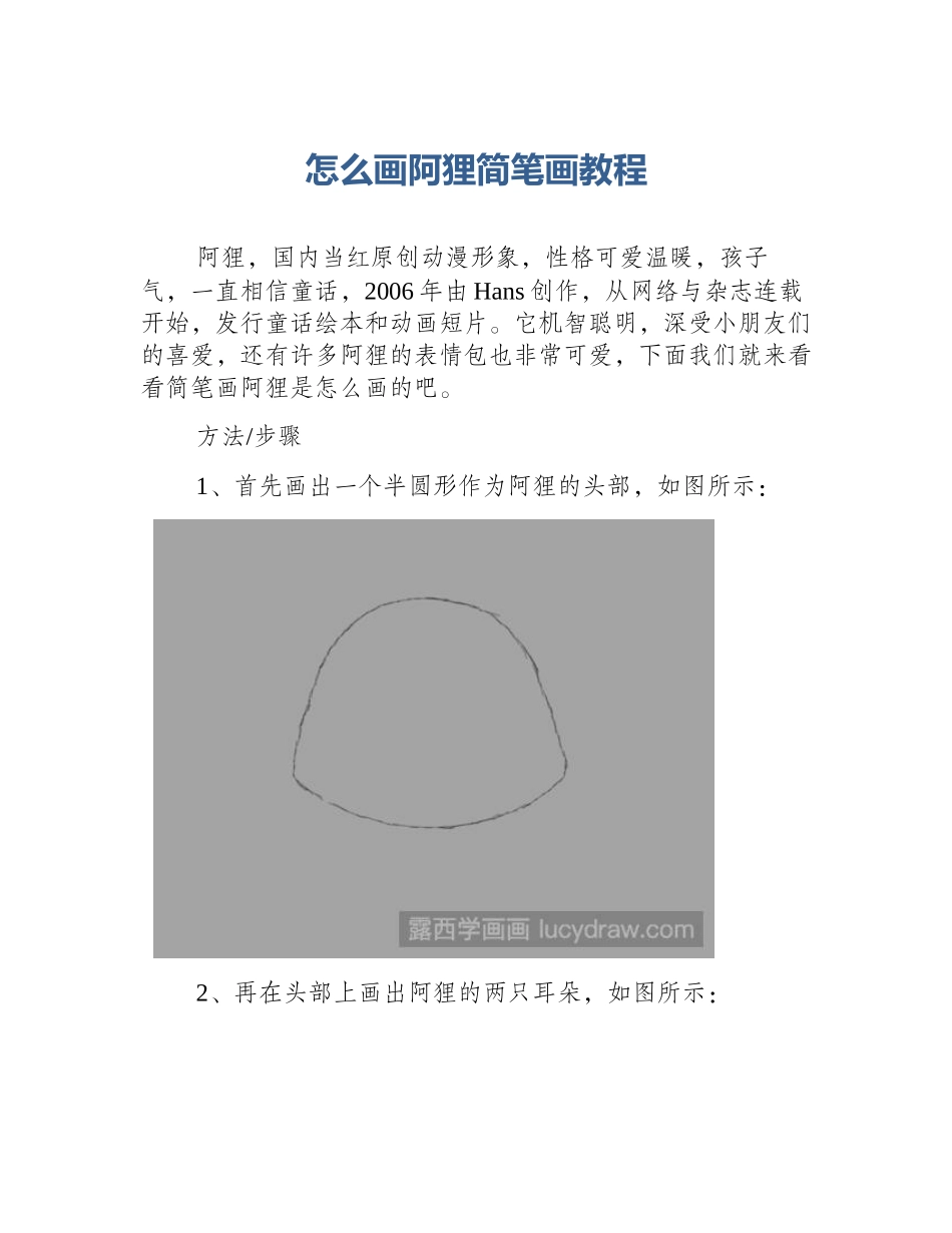 怎么画阿狸简笔画教程_第1页