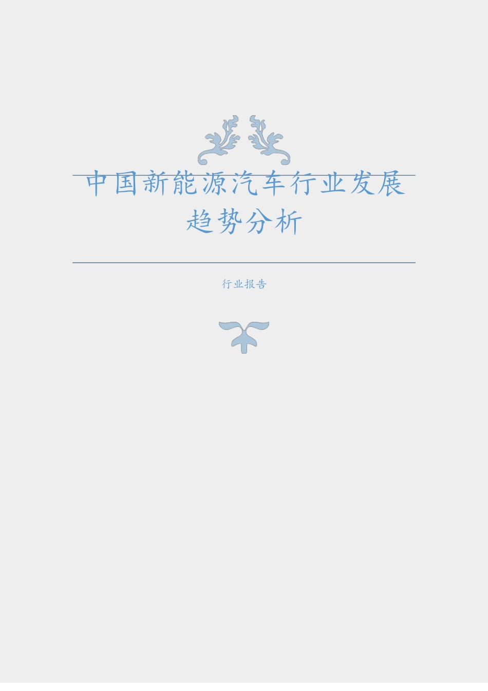 中国新能源汽车行业发展趋势分析_第1页