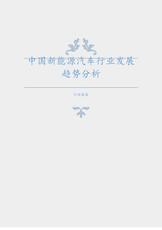 中国新能源汽车行业发展趋势分析