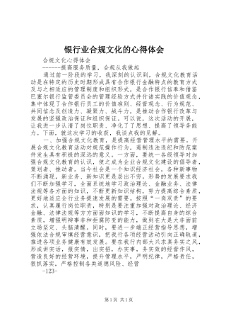 银行业合规文化的心得体会