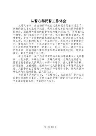 从警心得民警工作体会