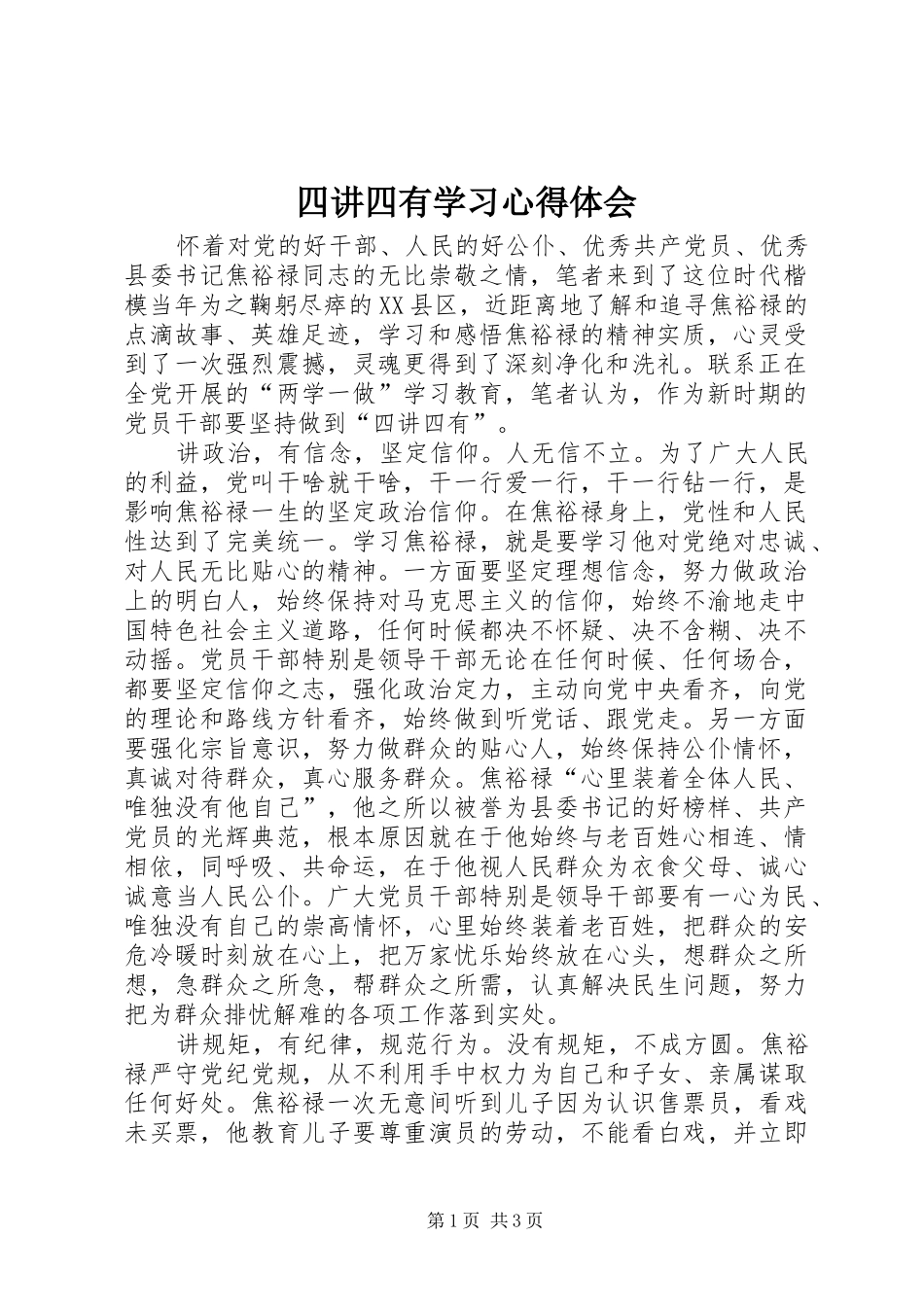 四讲四有学习心得体会_第1页