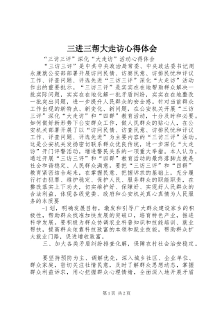 三进三帮大走访心得体会_1