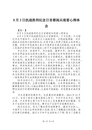 9月3日抗战胜利纪念日首都阅兵观看心得体会