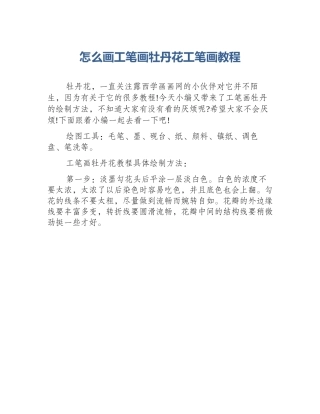 怎么画工笔画牡丹花工笔画教程
