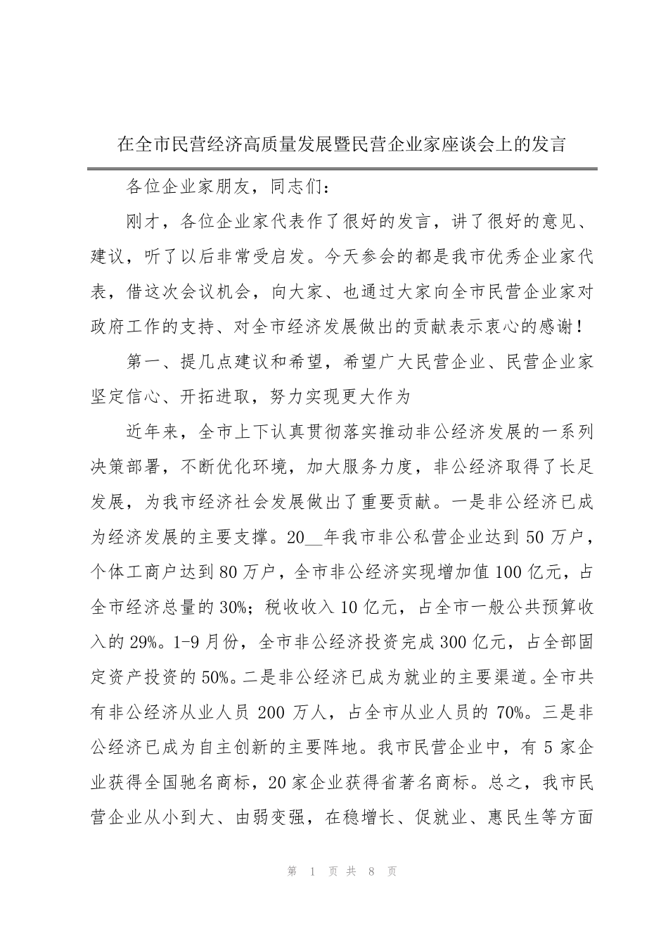 在全市民营经济高质量发展暨民营企业家座谈会上的发言 _第1页
