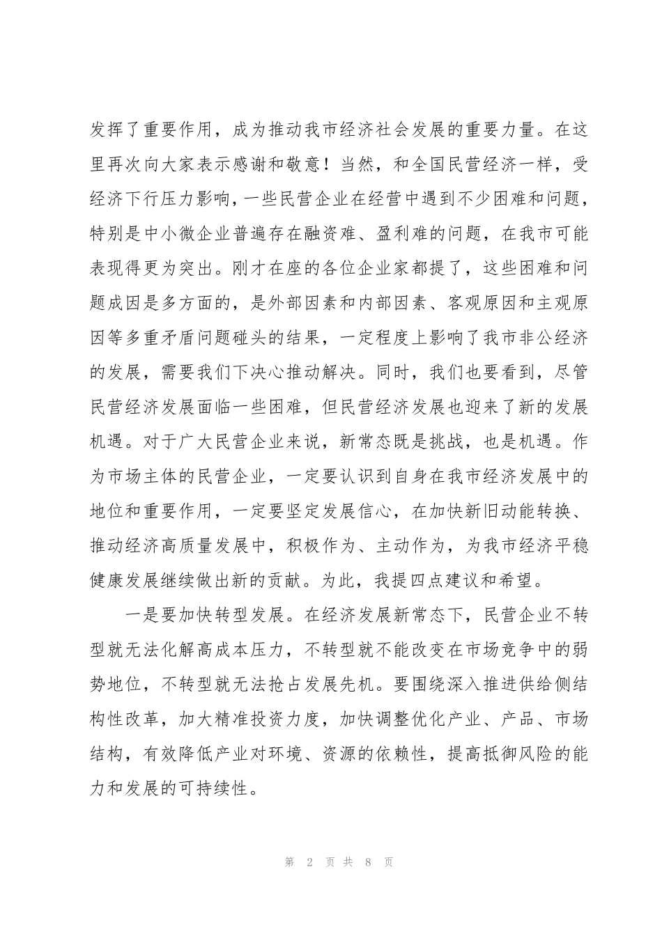 在全市民营经济高质量发展暨民营企业家座谈会上的发言 _第2页