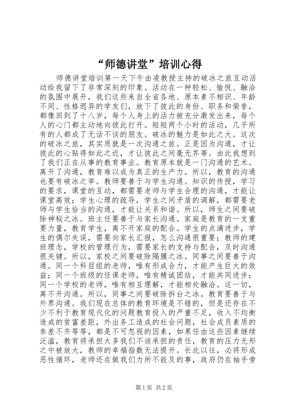 “师德讲堂”培训心得_第1页