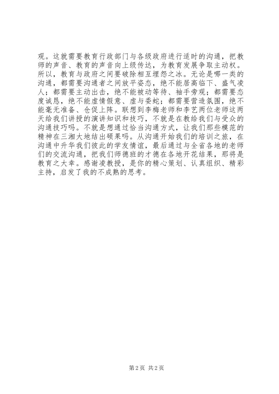 “师德讲堂”培训心得_第2页