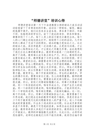 “师德讲堂”培训心得
