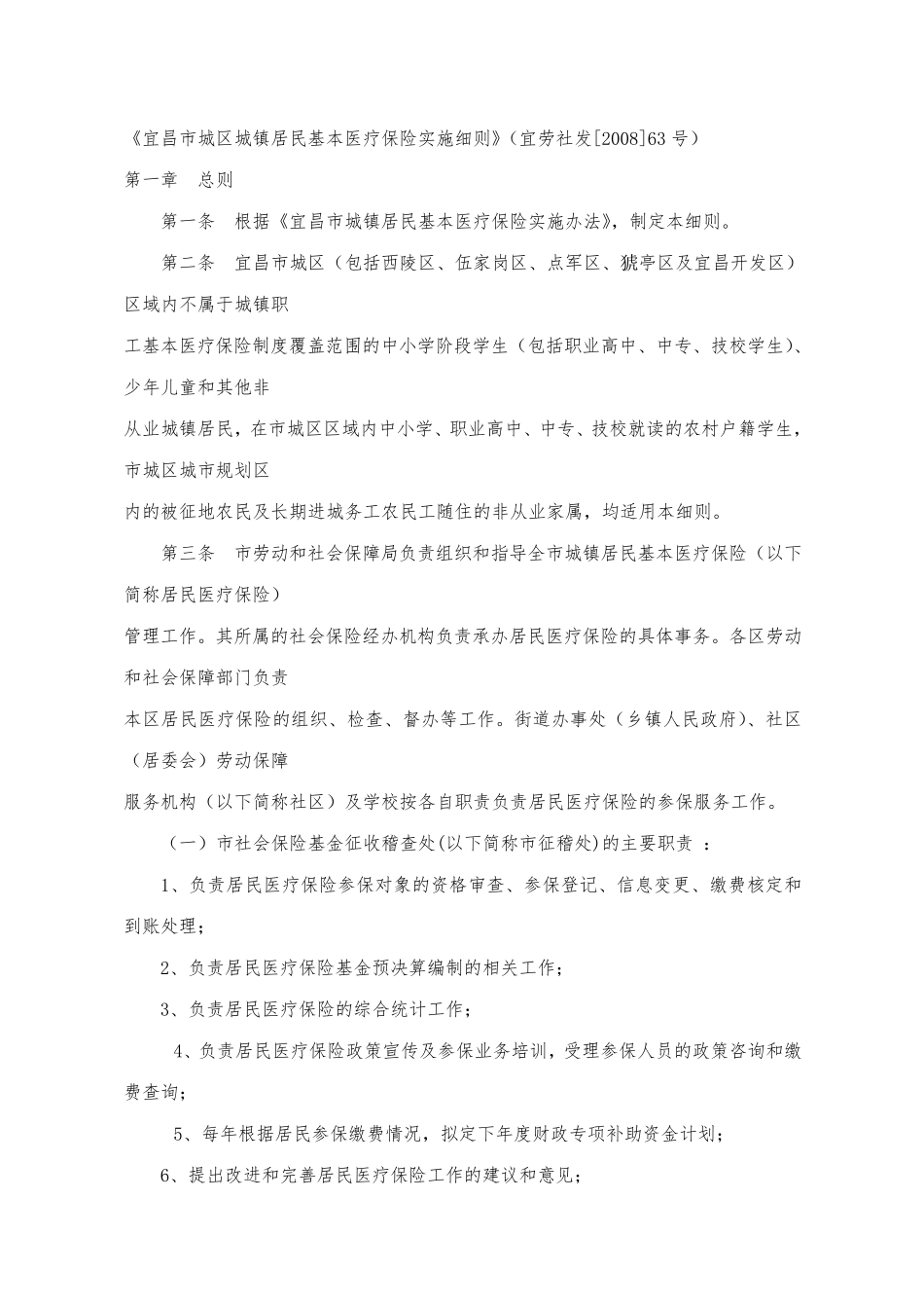 宜昌市城区城镇居民基本医疗保险实施细则 _第2页