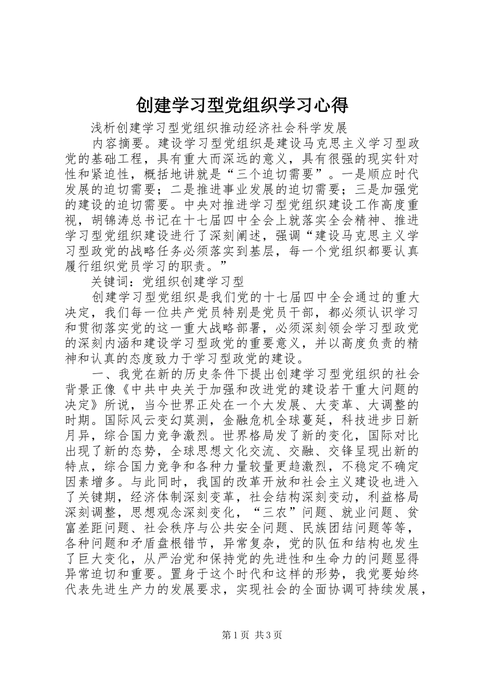 创建学习型党组织学习心得_第1页