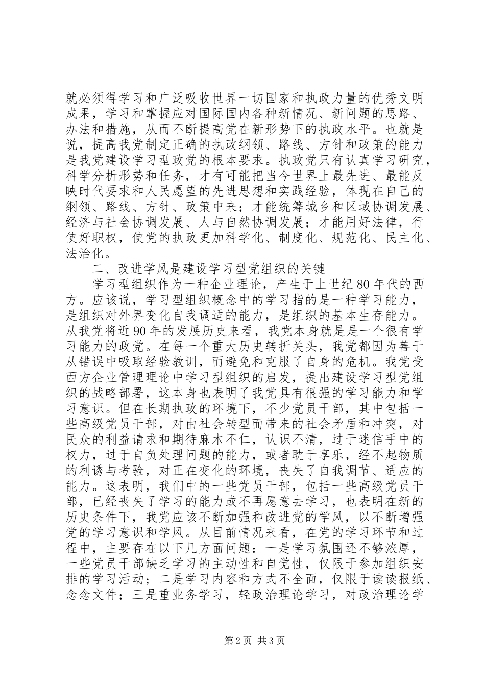 创建学习型党组织学习心得_第2页