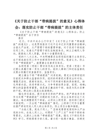 《关于防止干部“带病提拔”的意见》心得体会：落实防止干部“带病提拔”的主体责任