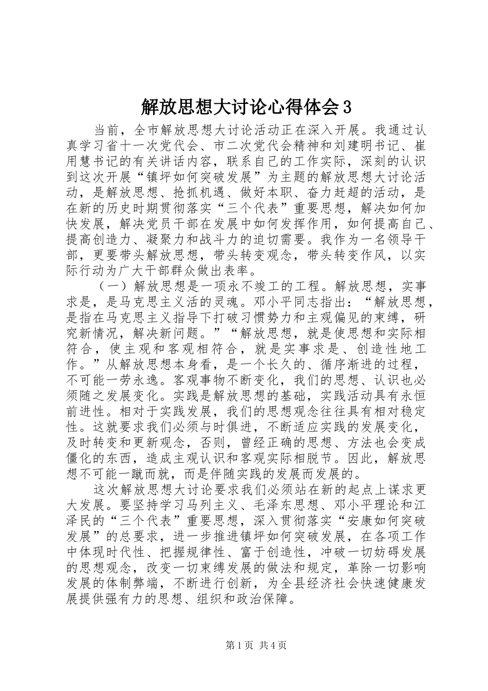 解放思想大讨论心得体会3_第1页