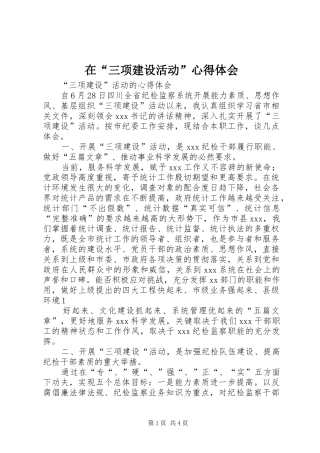 在“三项建设活动”心得体会