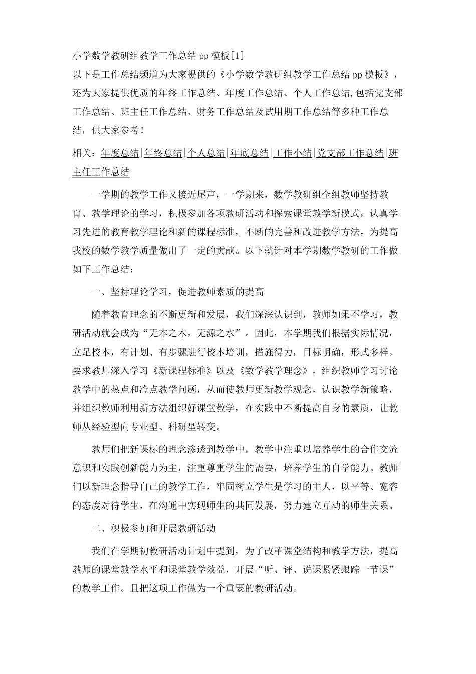 最新-小学数学教研组教学工作总结ppt模板[1] 精品_第1页