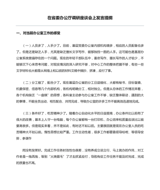 在省委办公厅调研座谈会上发言提纲 