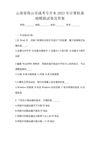 云南省保山市成考专升本2023年计算机基础模拟试卷及答案
