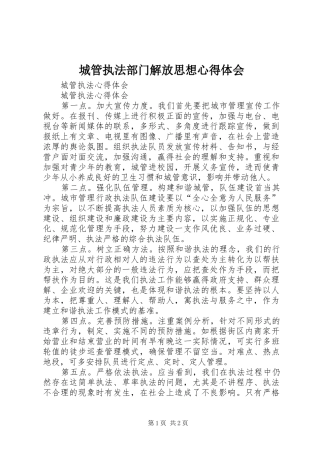 城管执法部门解放思想心得体会