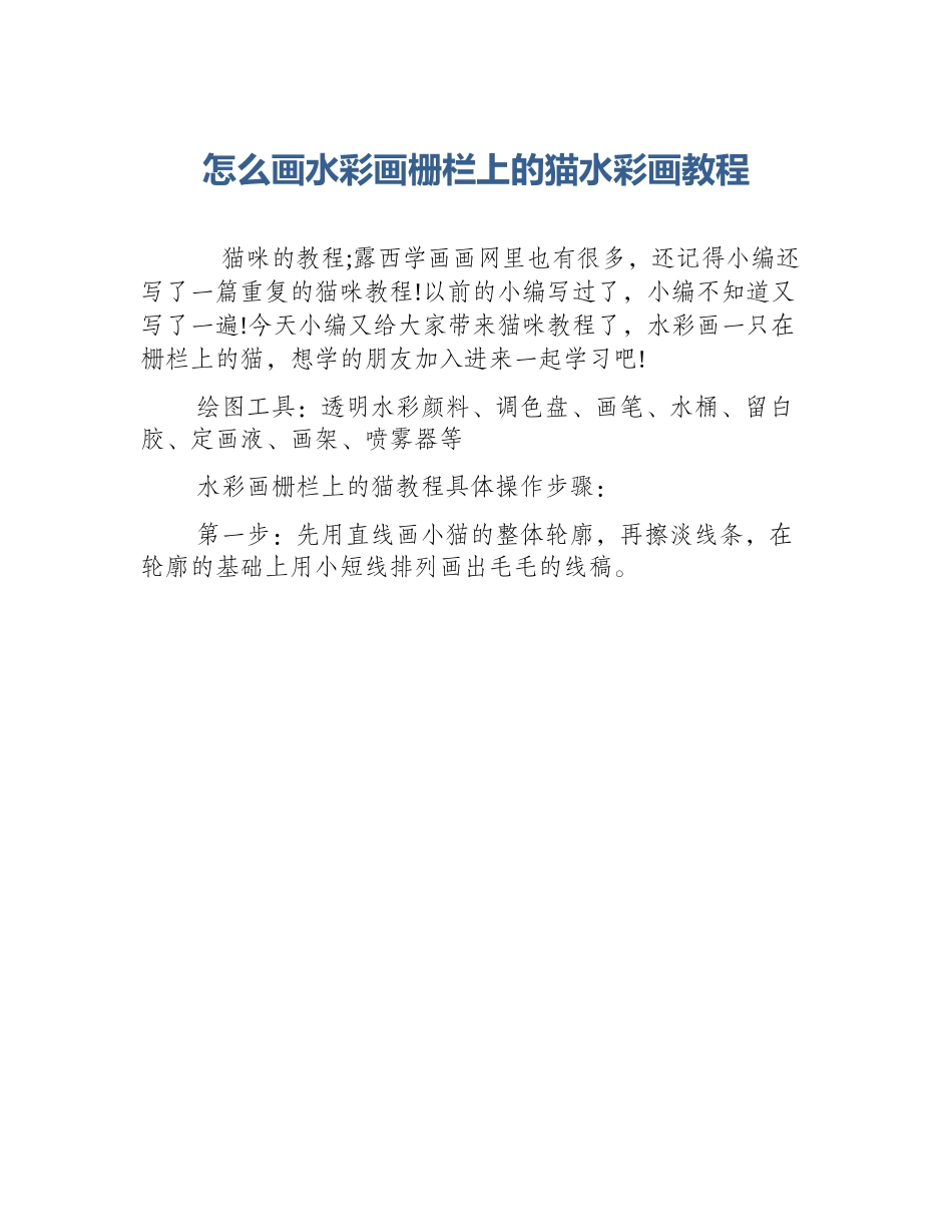 怎么画水彩画栅栏上的猫水彩画教程_第1页