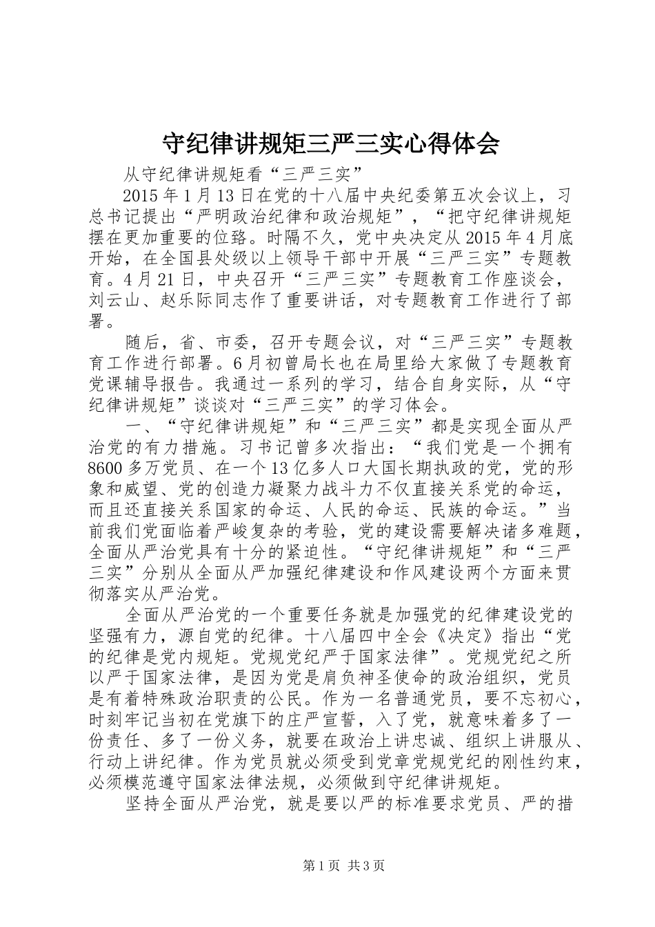 守纪律讲规矩三严三实心得体会_第1页