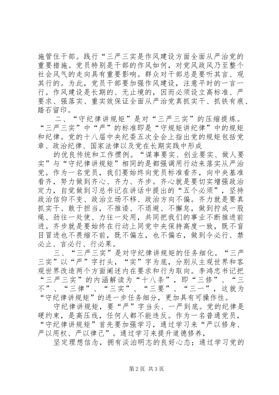 守纪律讲规矩三严三实心得体会_第2页