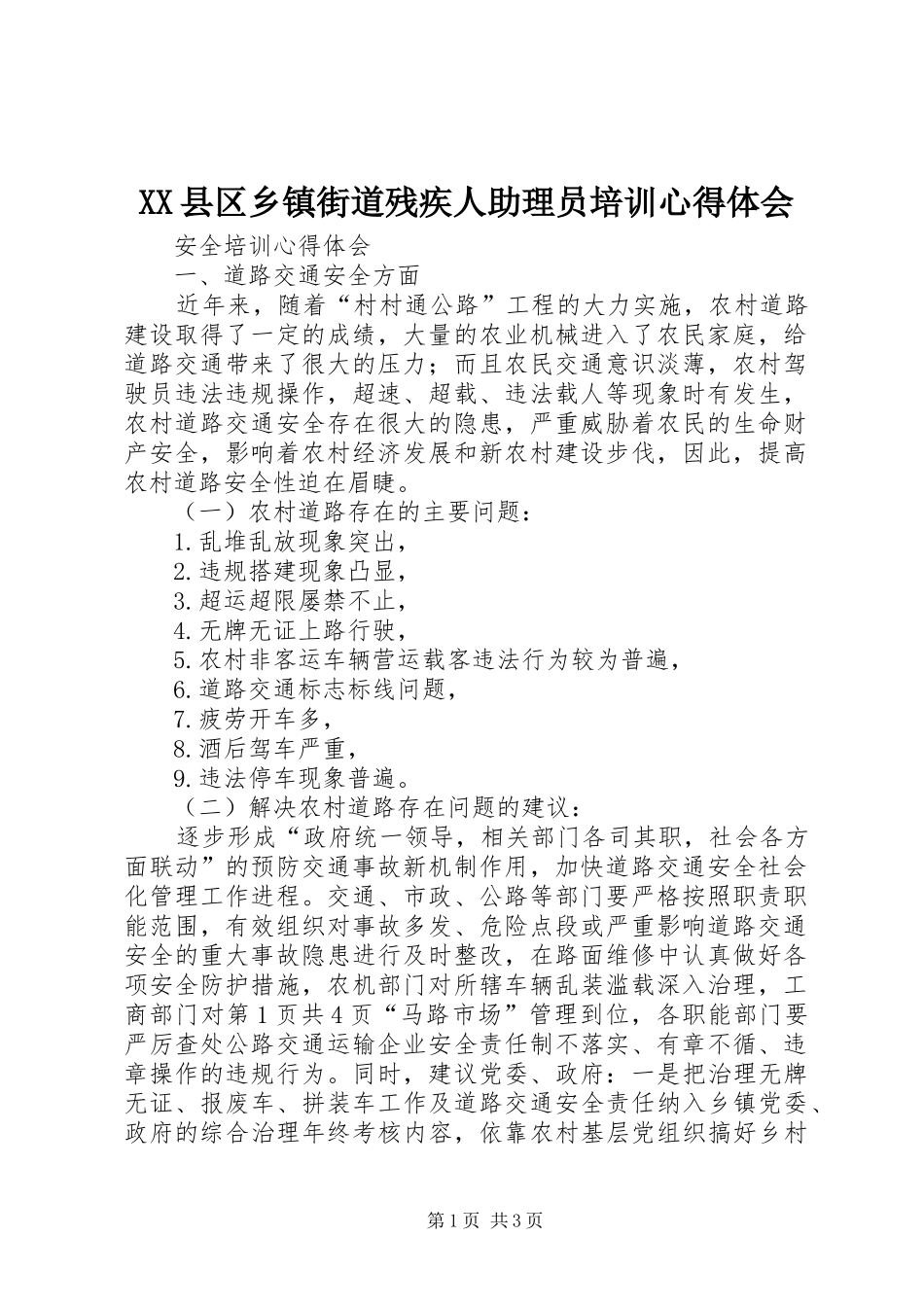 XX县区乡镇街道残疾人助理员培训心得体会_3_第1页