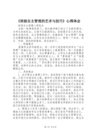 《班级自主管理的艺术与技巧》心得体会