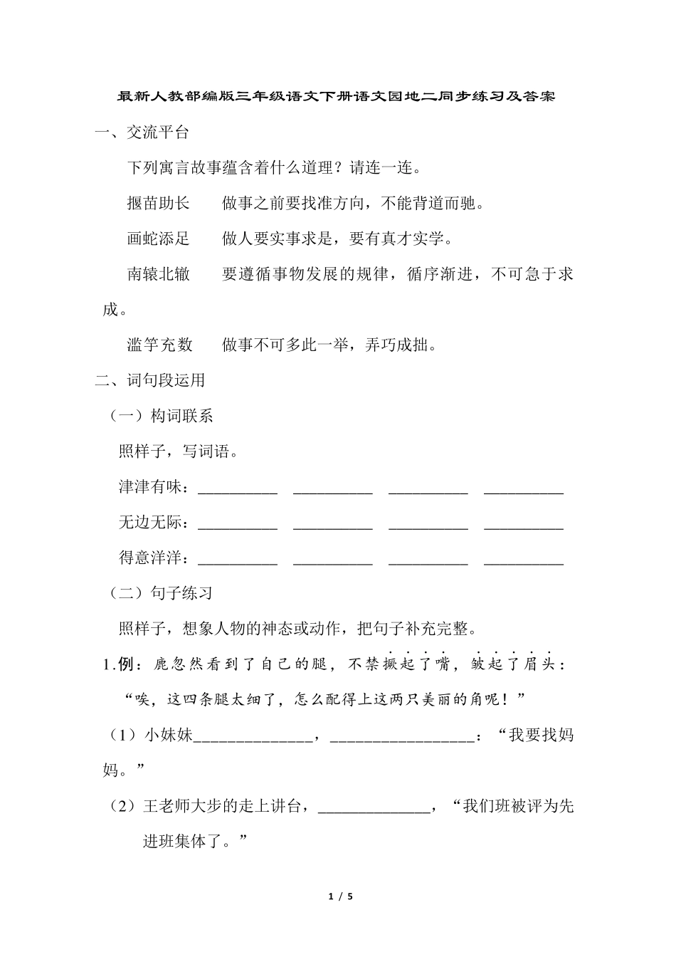 最新人教部编版三年级语文下册语文园地二同步练习及答案 _第1页