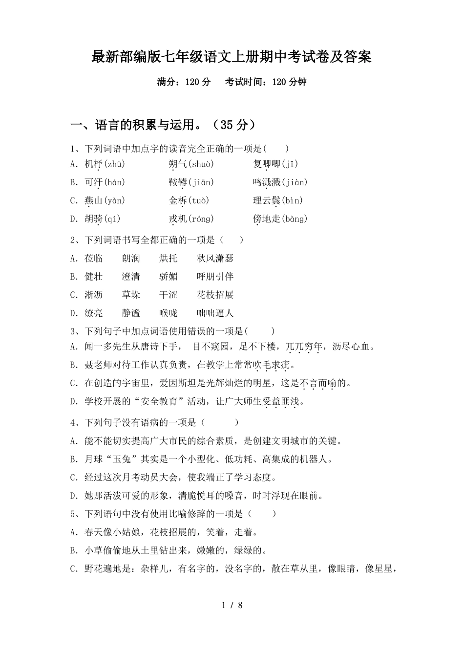 最新部编版七年级语文上册期中考试卷及答案_第1页