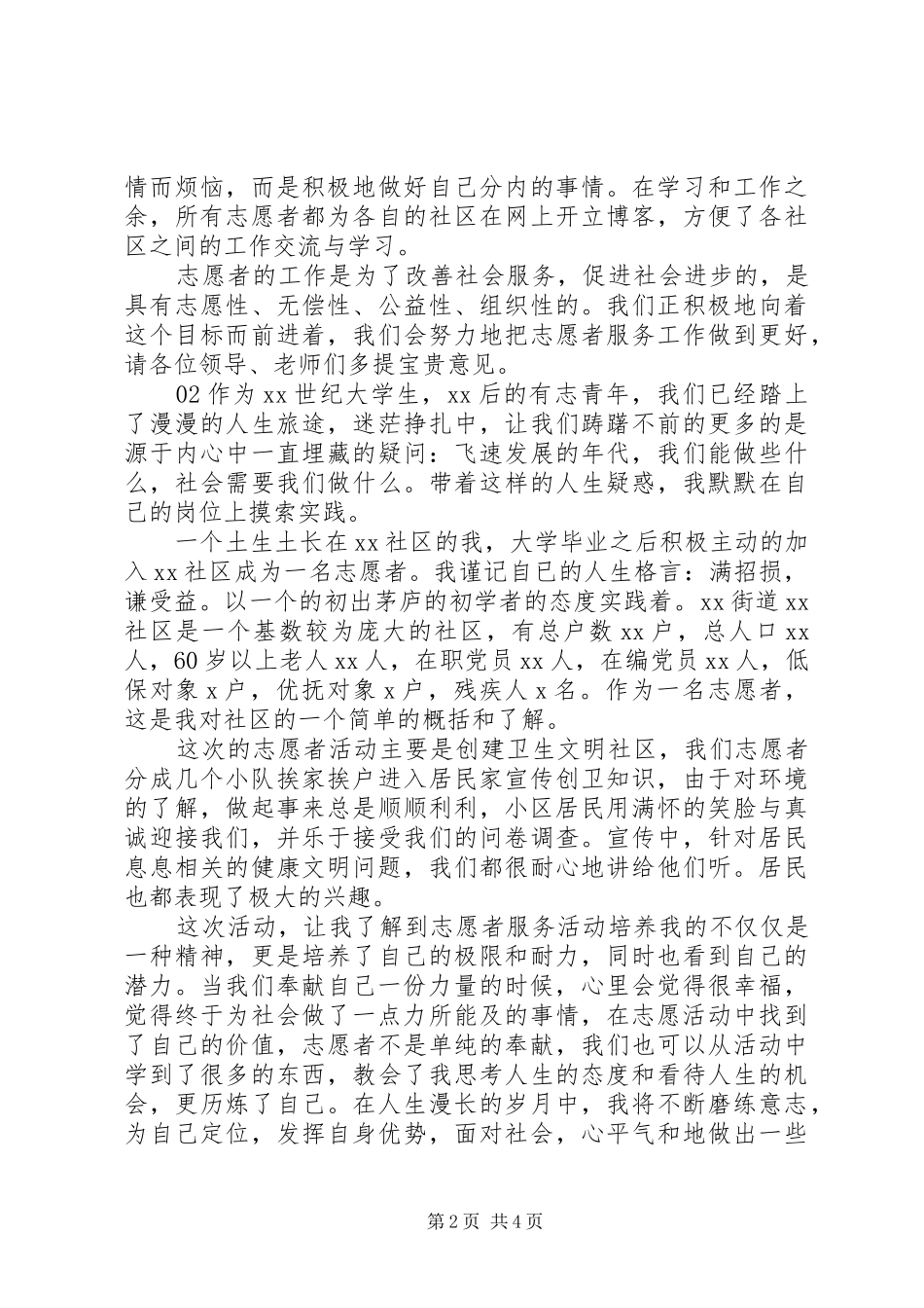 XX年社区服务志愿者活动心得体会个人感悟3篇_第2页