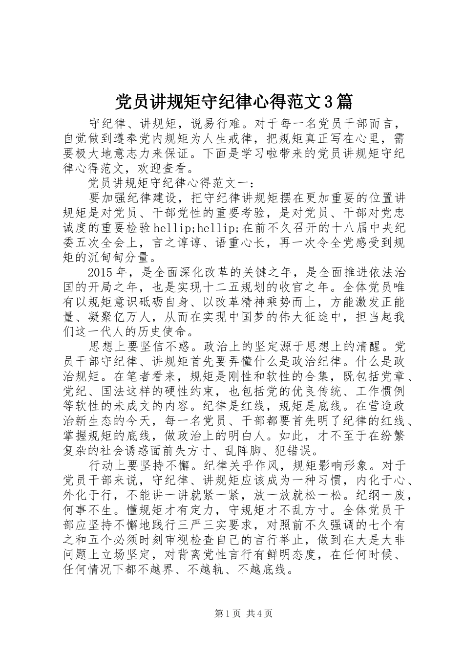 党员讲规矩守纪律心得范文3篇_第1页