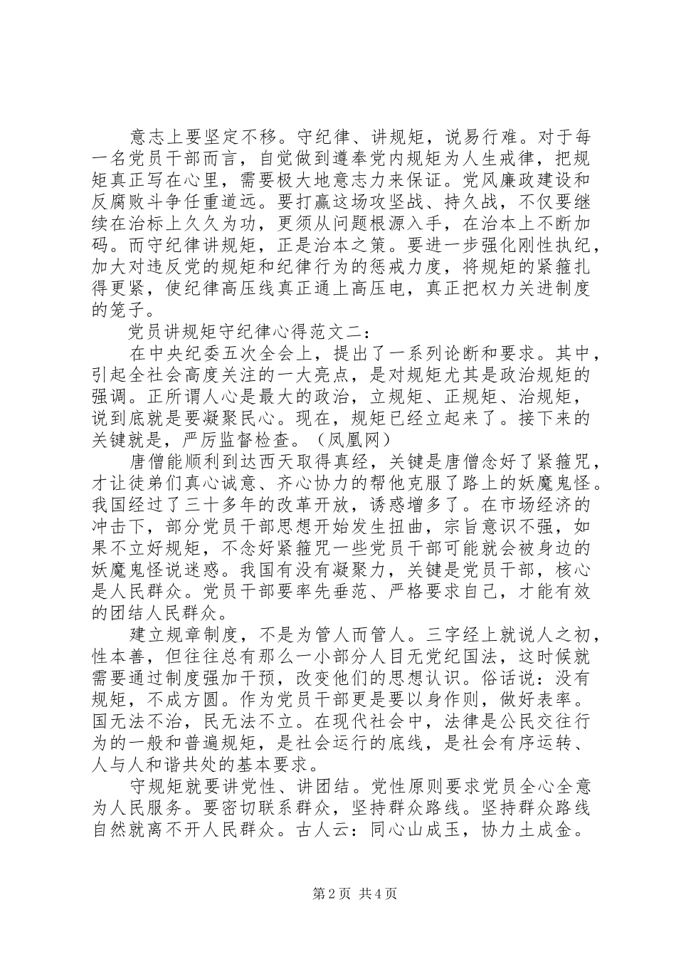 党员讲规矩守纪律心得范文3篇_第2页