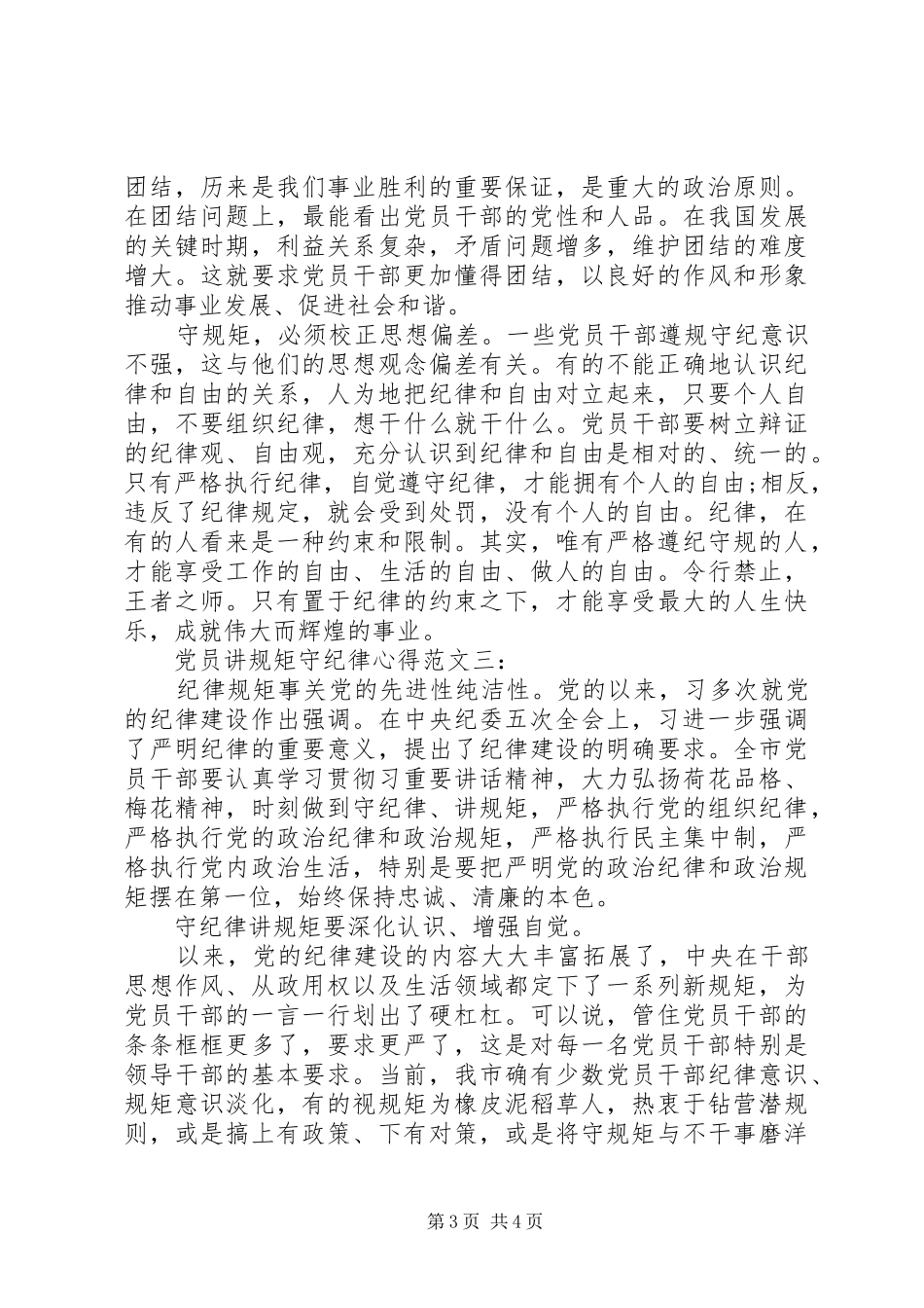 党员讲规矩守纪律心得范文3篇_第3页