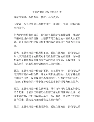 主题教育研讨发言材料纪委 